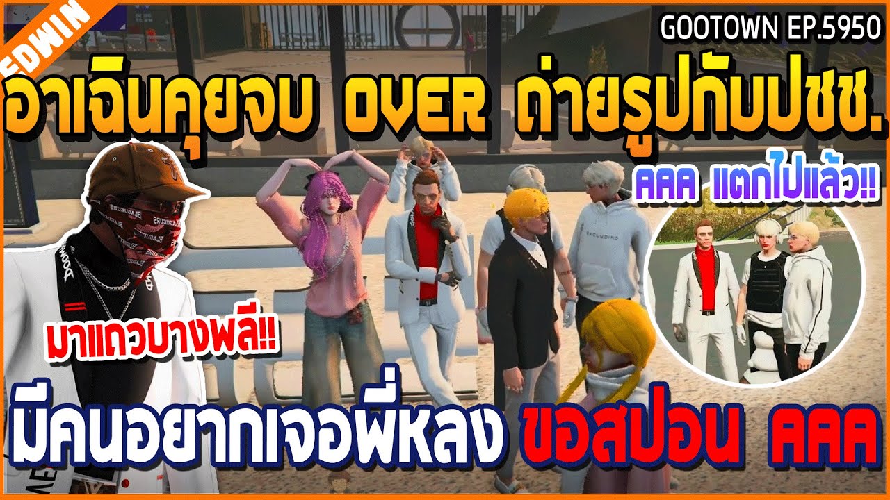 เมื่ออาเฉินคุยจบ OVER ถ่ายรูปกับปชช. มีคนอยากเจอพี่หลง กับขอสปอน AAA | GTA V | WC3 EP.5950